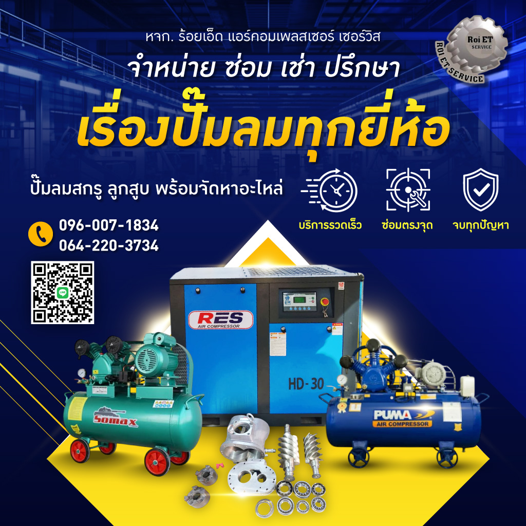 จำหน่าย ซ่อม ปั๊มลมร้อยเอ็ด ร้อยเอ็ด แอร์คอมเพลสเซอร์ เซอร์วิส